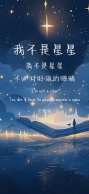 我不是星星