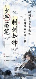 少年落笔刺剑如锋