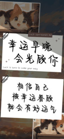 幸运早晚会光顾你