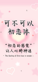可不可以初恋体