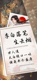 李白落笔生云烟