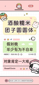 酒酿糯米团子圆圆体
