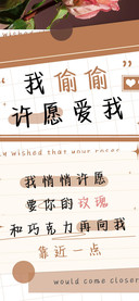 我偷偷许愿爱我