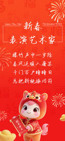 新春表演艺术家