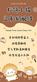 松饼小猫定制奶酪体