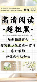 高清阅读超粗黑楷书