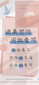 逃离世俗固执爱你