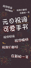 元日祝词可爱手书