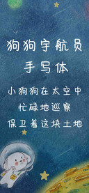 狗狗宇航员手写体