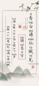 李白诗仙赋笔拼音字