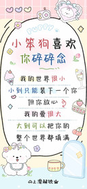 小笨狗喜欢你碎碎念