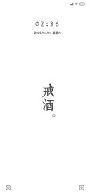 戒酒