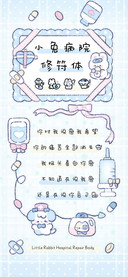 小兔病院修符体