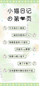 小猫日记第1页