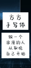 方方手写体
