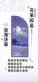 克莱因蓝浪漫诗篇