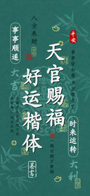 天官赐福好运楷体