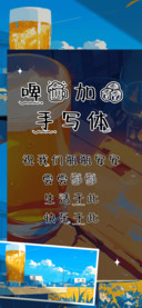 啤酒加冰手写体