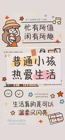 普通小孩 热爱生活