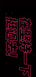 坚持