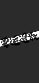 恶灵退散
