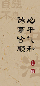 心平气和诸事皆顺