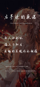 右手边的承诺