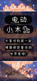 电动小木马
