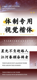 体制专用视觉楷体