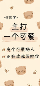 主打一个可爱