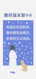 腾祥瀛宋繁W6