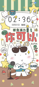 猫猫相信 你可以