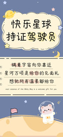 快乐星球持证驾驶员