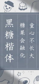 黑糖楷体