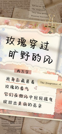 玫瑰穿过旷野的风