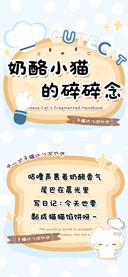 奶酪小猫的碎碎念