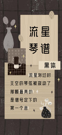 流星琴谱 黑体