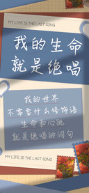 我的生命就是绝唱