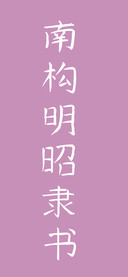 南构明昭隶书