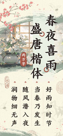 春夜喜雨盛唐楷体