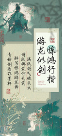 游龙似剑惊鸿行楷