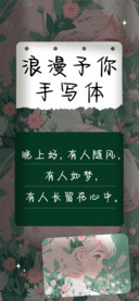 浪漫予你手写体