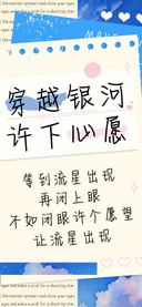穿越银河许下心愿