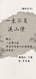一生不负溪山债