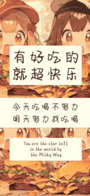 有好吃的就超快乐