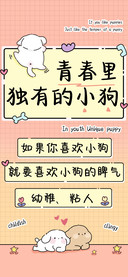 青春里独有的小狗