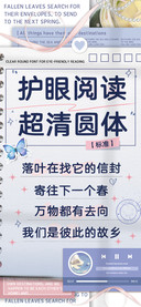 护眼阅读超清圆体