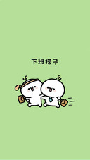 搭子届的模范标兵