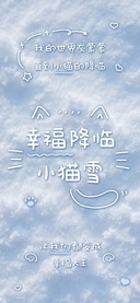 幸福降临小猫雪