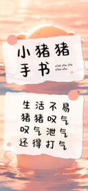 小猪猪手书